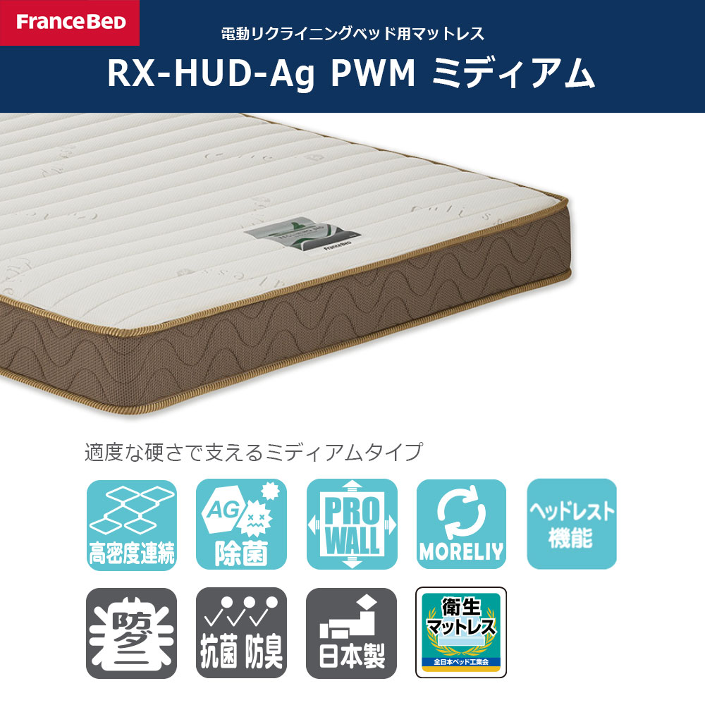 リクライニングマットレス「RX-HUD-Ag-PWM ミディアム」厚さ18cm 高密度連続スプリング 全2サイズ FranceBed(フランスベッド)