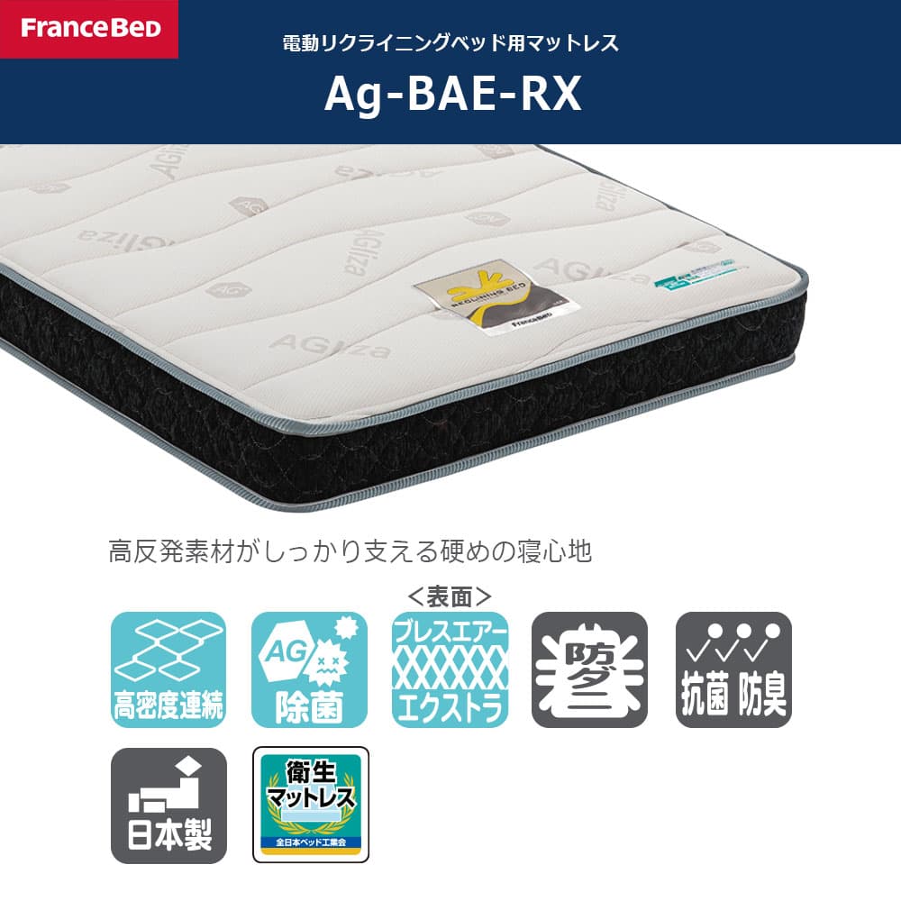 リクライニングマットレス「Ag-BAE-RX」厚さ17cm 高密度連続スプリング 全2サイズ FranceBed(フランスベッド)
