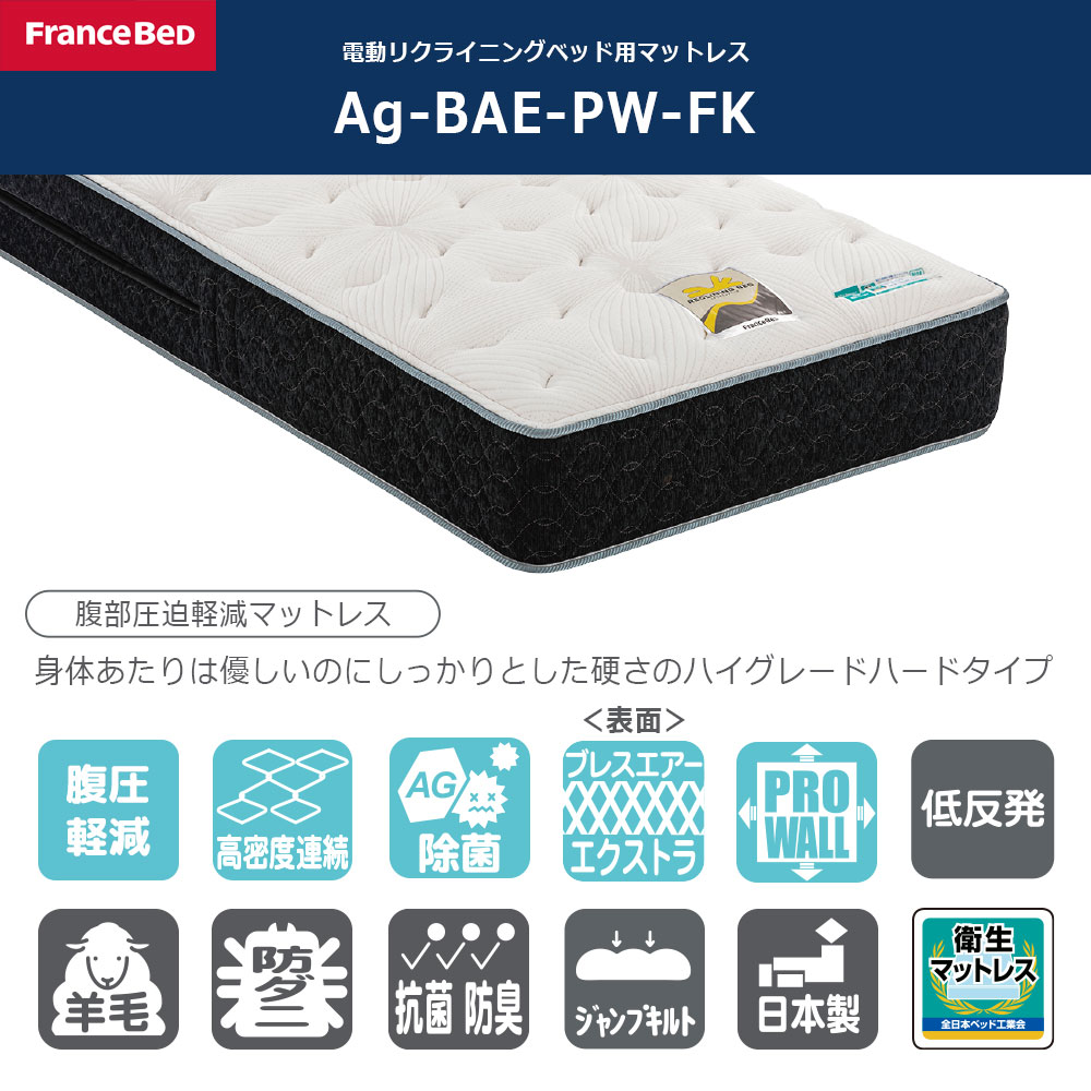リクライニングマットレス「Ag-BAE-PW-FK」厚さ25cm 高密度連続スプリング 腹部圧迫軽減仕様 全2サイズ FranceBed(フランスベッド)