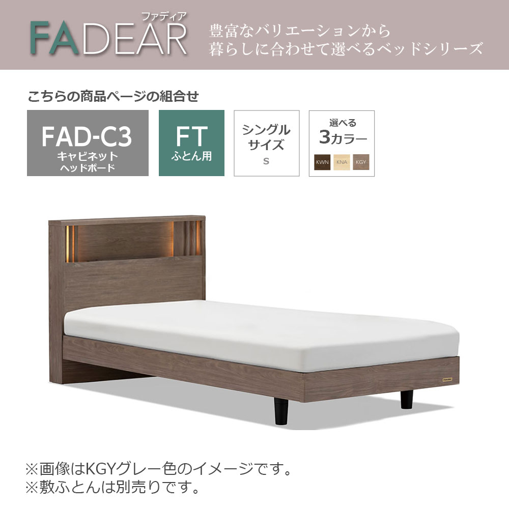 FranceBed（フランスベッド）ふとん用ベッドフレーム「ファディア FAD-C3 FT」コンセント付き 高強度すのこ床板 シングルサイズ 全3色