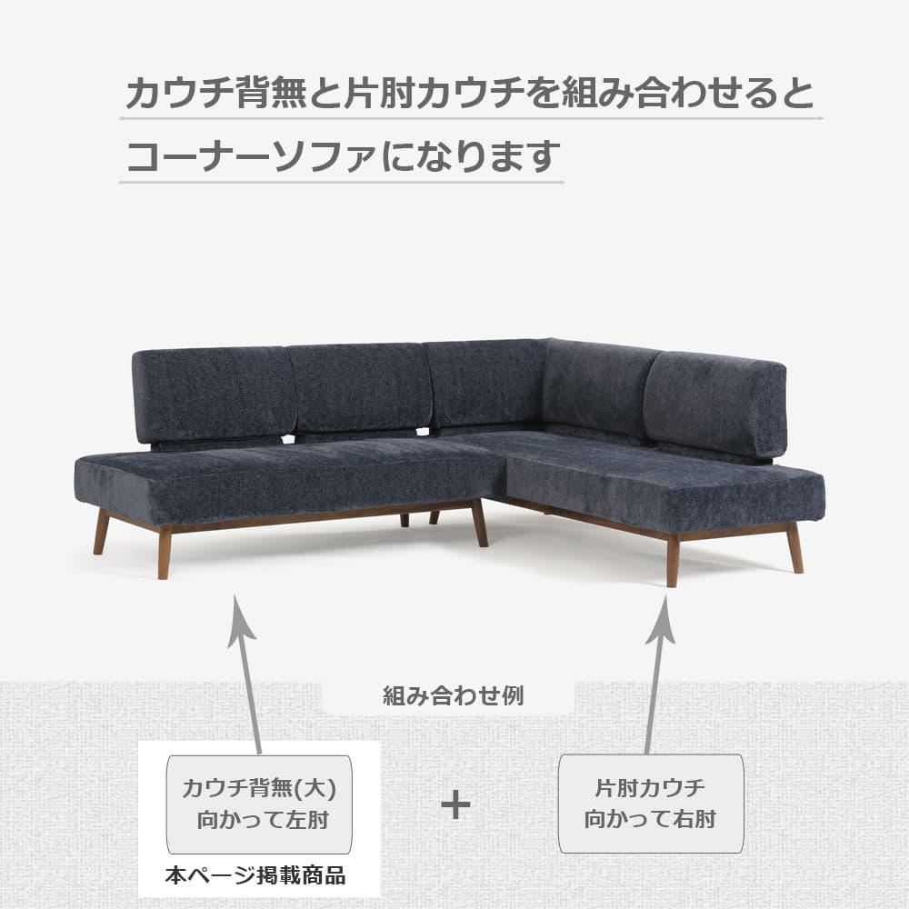 カウチソファ「ファルコ」カウチ背無（大）向かって左肘 布ネイビー色 #6:6142 脚部LWN色【受注生産品】