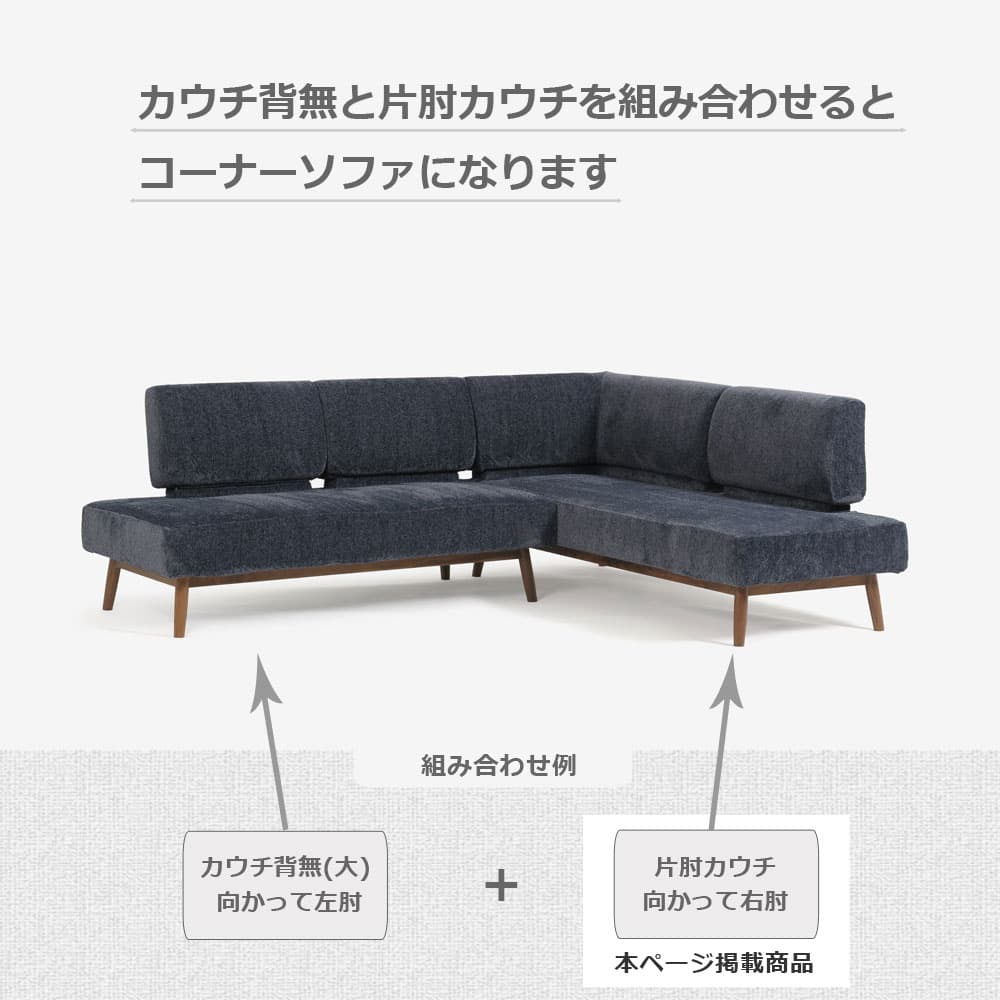 カウチソファ「ファルコ」片肘カウチ向かって右肘 布ネイビー色 #6:6142 脚部LWN色【受注生産品】