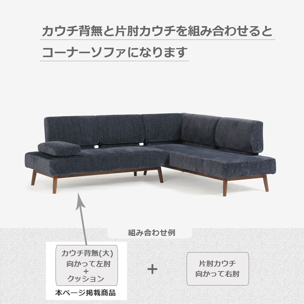 カウチソファ2点セット「ファルコ」カウチ背無（大）向かって左肘＋クッション 布ネイビー色 #6:6142 脚部LWN色【受注生産品】