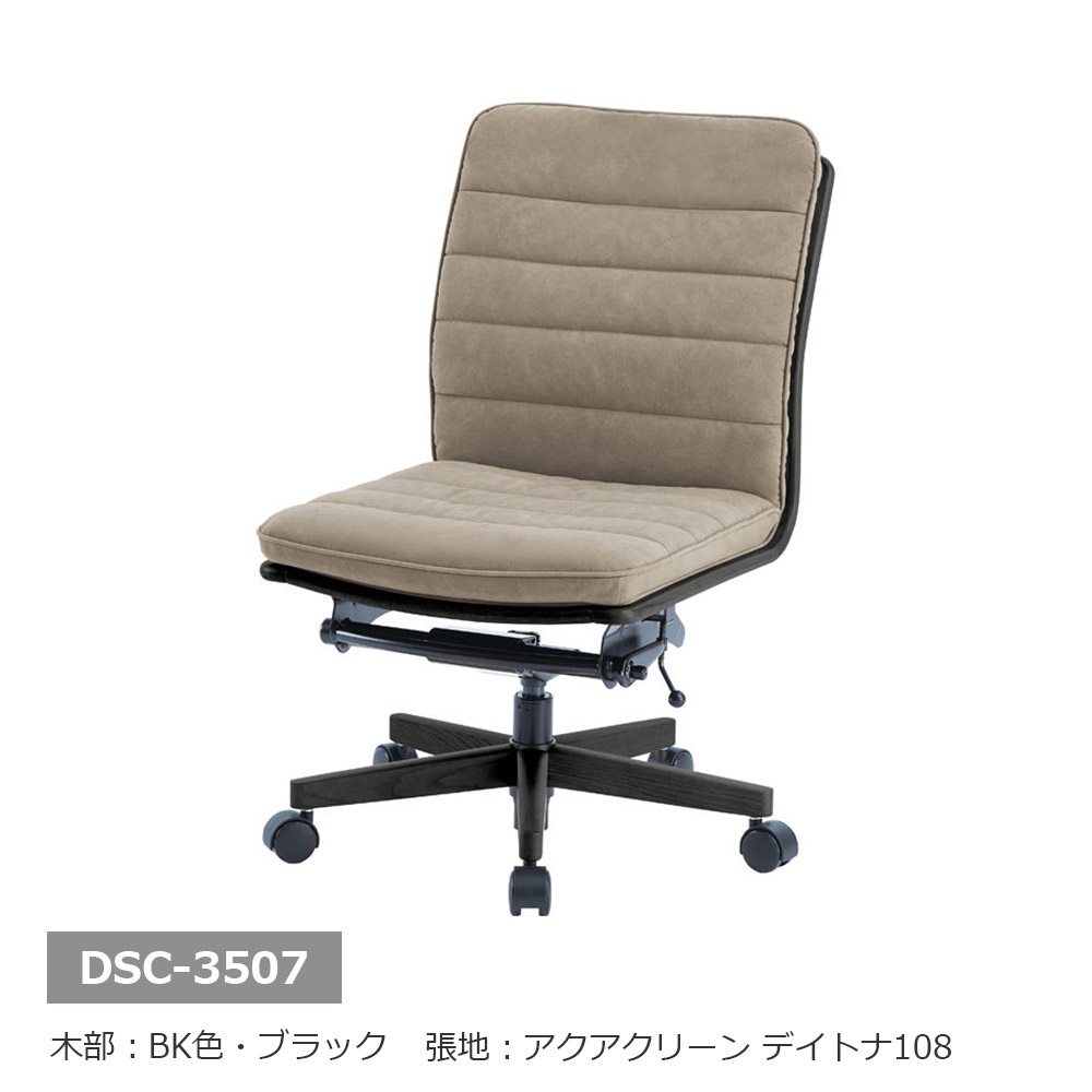 浜本工芸 回転椅子「DSC-3504・3507」布アクアクリーンデイトナ108 オーク材全2色［No.3500］