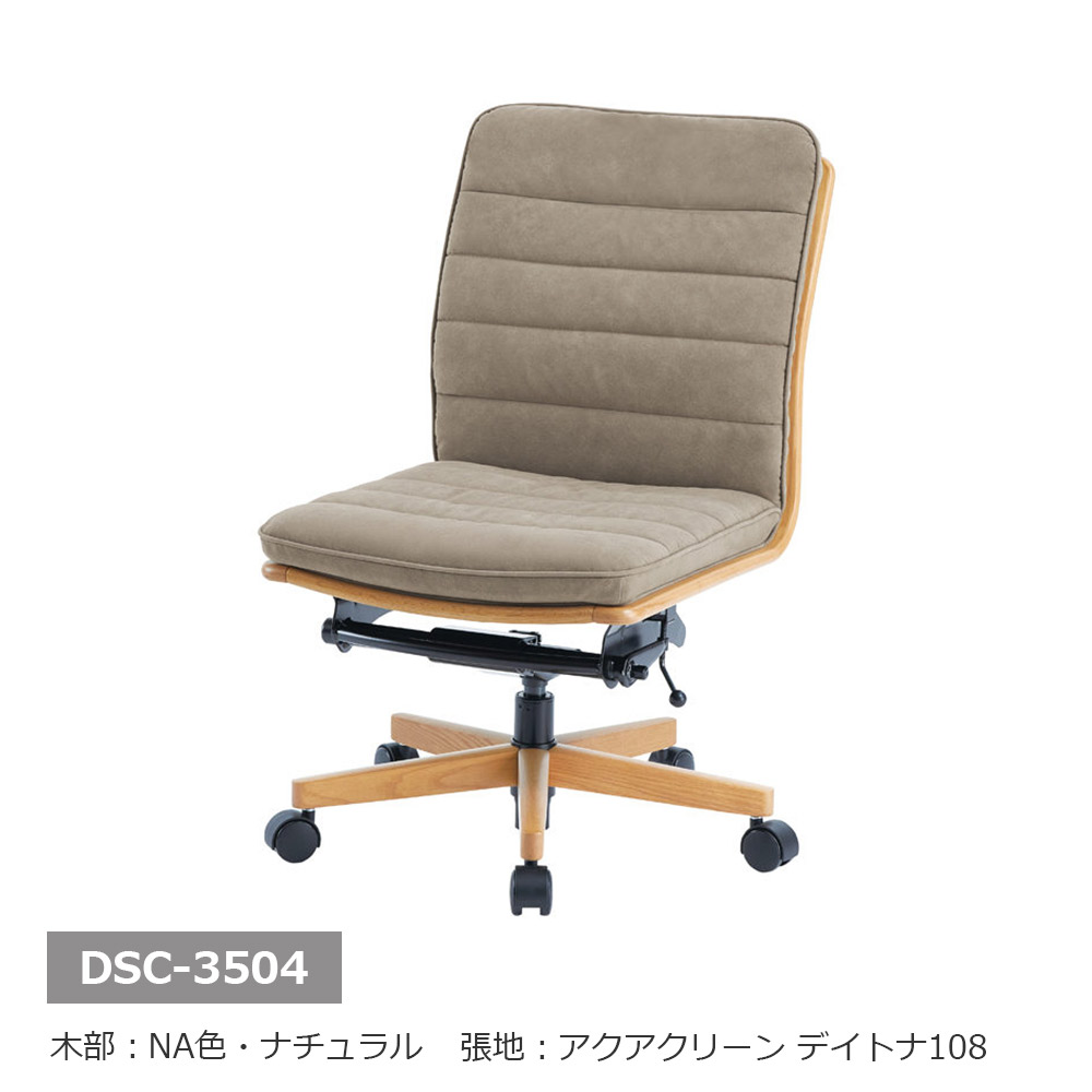 浜本工芸 回転椅子「DSC-3504・3507」布アクアクリーンデイトナ108 オーク材全2色［No.3500］