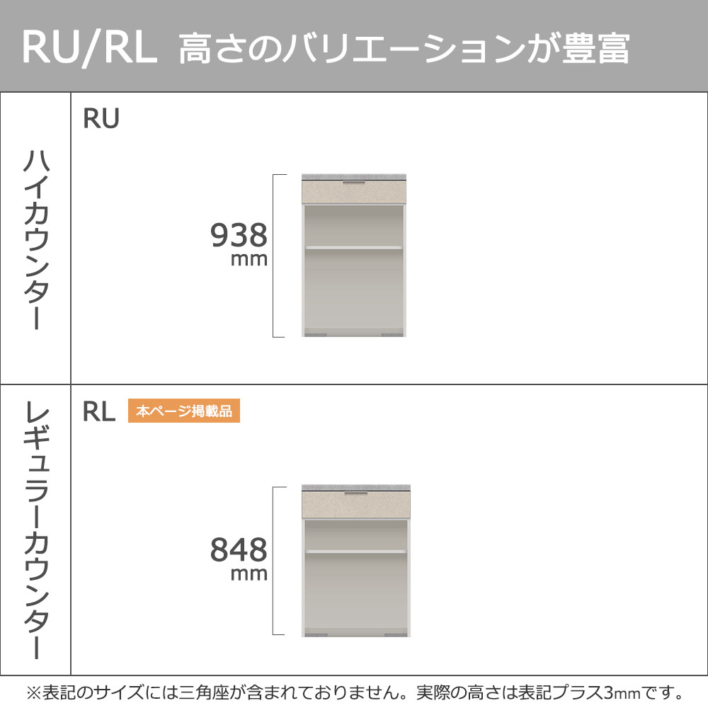 Pamouna(パモウナ)カウンター「RL-S602R・602R 下台」幅60cm 高さ84.8cm 奥行2サイズ(44.5cm・50cm)全4色