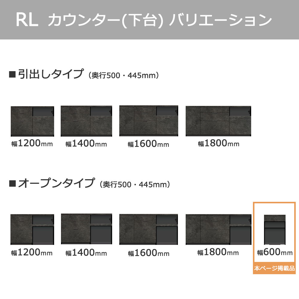 Pamouna(パモウナ)カウンター「RL-S602R・602R 下台」幅60cm 高さ84.8cm 奥行2サイズ(44.5cm・50cm)全4色