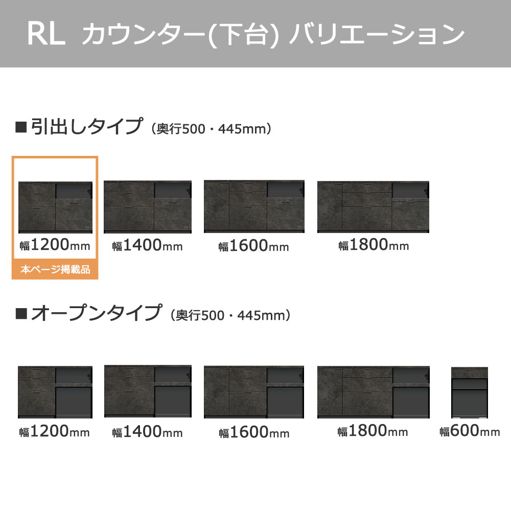 Pamouna（パモウナ）カウンター「RL-S1200・1200R」幅120cm 高さ84.8cm 奥行2サイズ（44.5cm・50cm）全4色