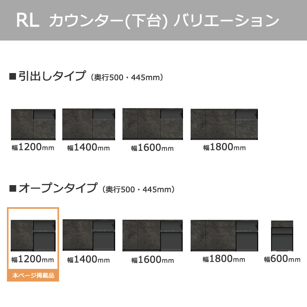 Pamouna(パモウナ)カウンター「RL-S1202R・1202R 下台」幅120cm 高さ84.8cm 奥行2サイズ(44.5cm・50cm)全4色