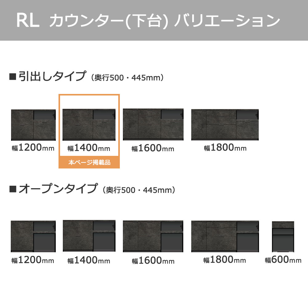 Pamouna（パモウナ）カウンター「RL-S1400R・1400R 下台」幅140cm 高さ84.8cm 奥行2サイズ（44.5cm・50cm）全4色