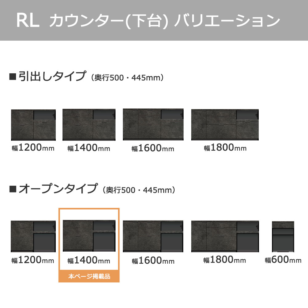 Pamouna(パモウナ)カウンター「RL-S1402R・1402R 下台」幅140cm 高さ84.8cm 奥行2サイズ(44.5cm・50cm)全4色