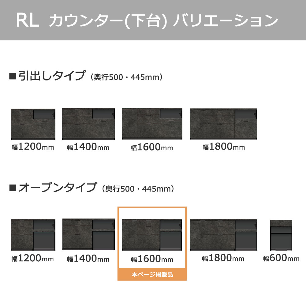 Pamouna(パモウナ)カウンター「RL-S1602R・1602R 下台」幅160cm 高さ84.8cm 奥行2サイズ(44.5cm・50cm)全4色