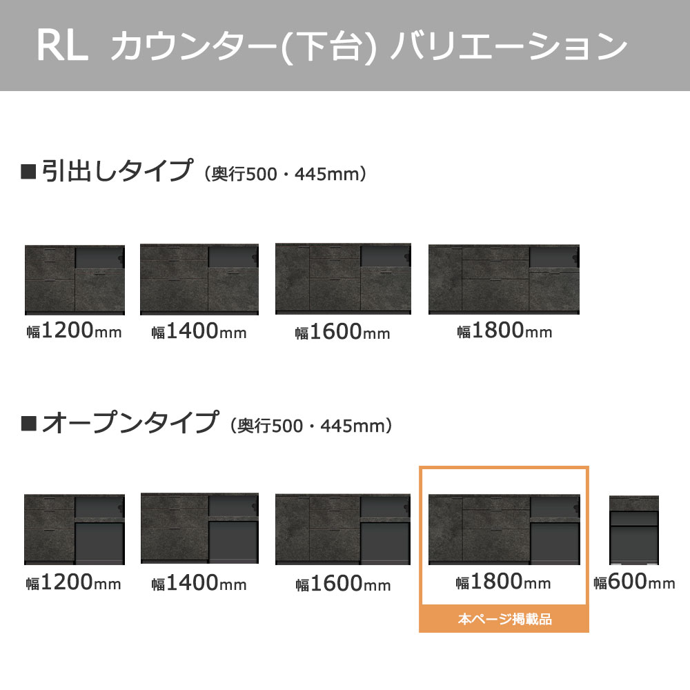 Pamouna（パモウナ）カウンター「RL-S1802R・1802R 下台」幅180cm 高さ84.8cm 奥行2サイズ（44.5cm・50cm）全4色