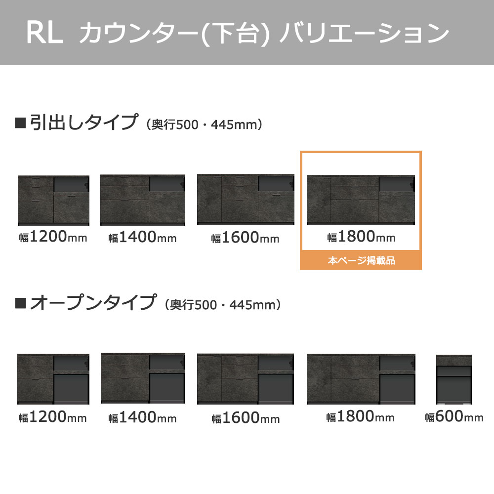Pamouna（パモウナ）カウンター「RL-S1800R・1800R 下台」幅180cm 高さ84.8cm 奥行2サイズ（44.5cm・50cm）全4色