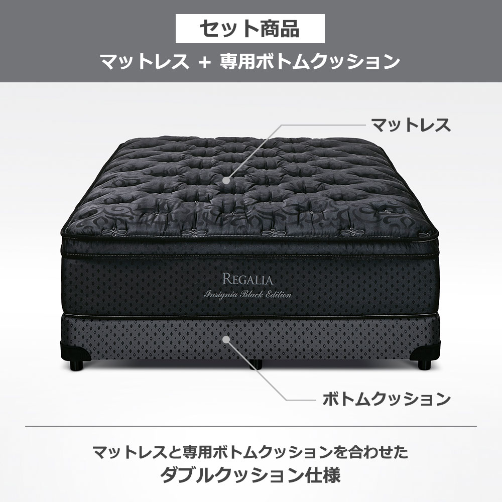 REGALIA（レガリア）マットレス「インシグニアBK FR CH」+ボトムクッション「レガリアプラチナV FR PO CH ハイ」ポケットコイル 全6サイズ【マットレス+ボトムのセット】【限定モデル】