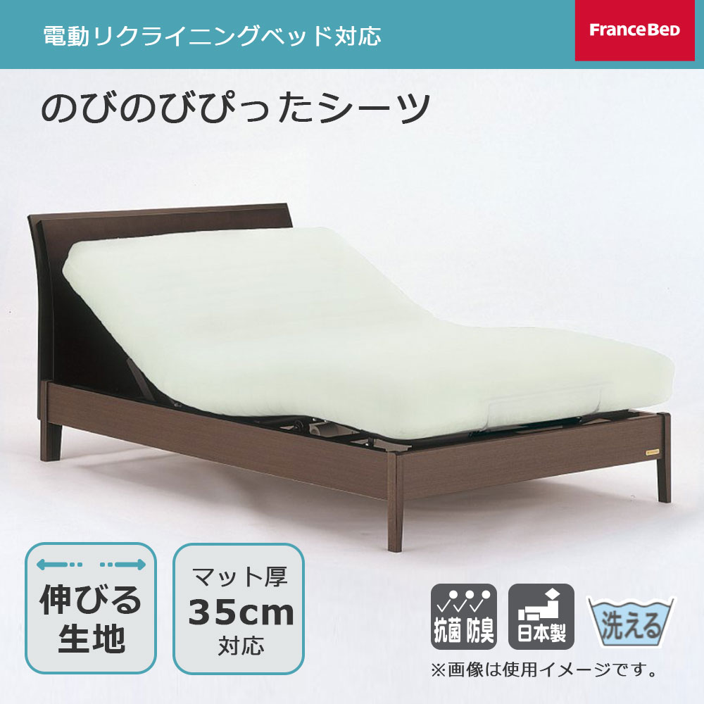 ボックスシーツ「のびのびぴったシーツ」リクライニングベッド対応 マチ高40cm 全2サイズ 全2色 FranceBed(フランスベッド)