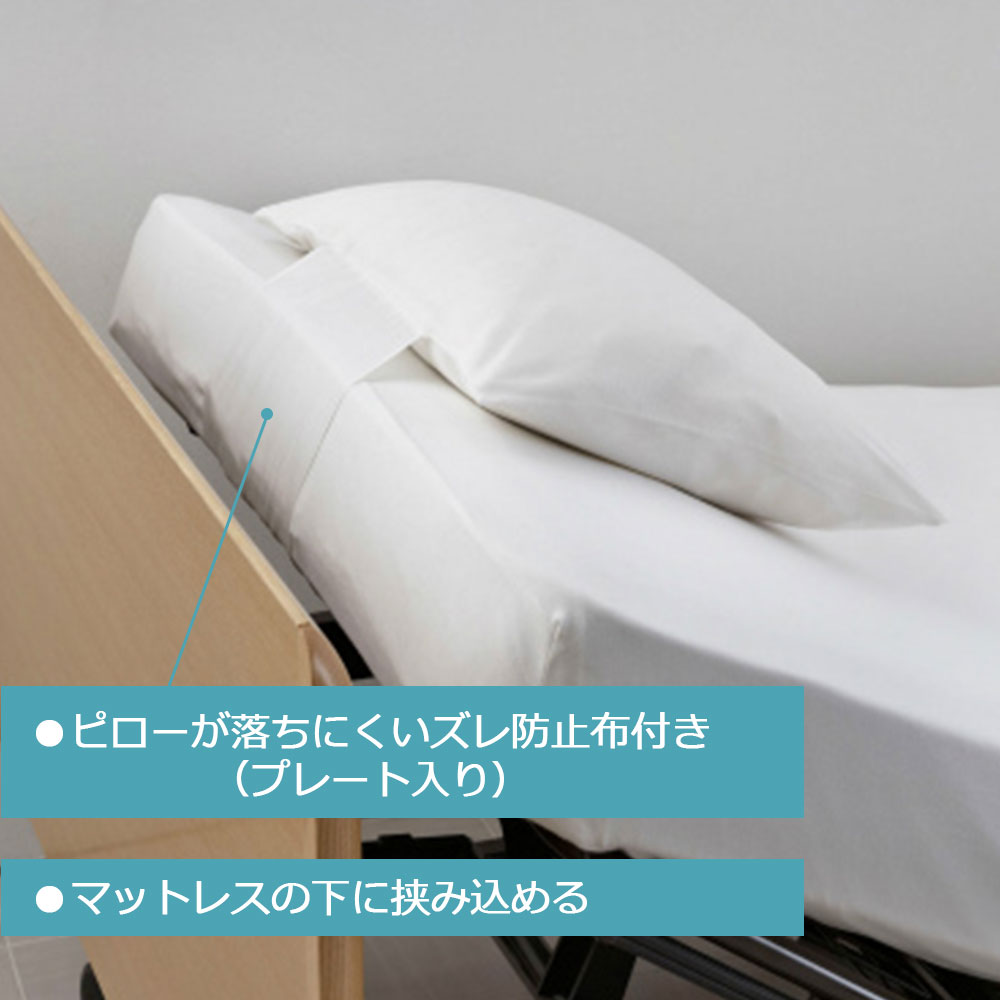 リクライニングベッド専用まくらカバー「のびのびぴったピローケースRX」全2色 FranceBed（フランスベッド）