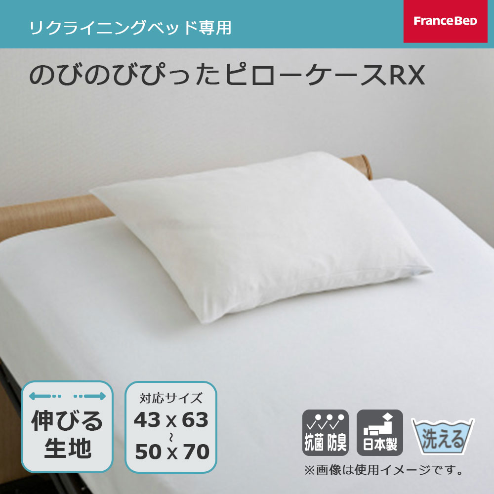 リクライニングベッド専用まくらカバー「のびのびぴったピローケースRX」全2色 FranceBed（フランスベッド）
