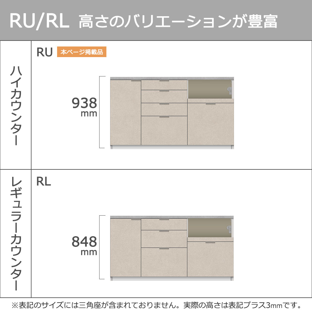 Pamouna(パモウナ)カウンター「RU-S1600R・1600R 下台」幅160cm 高さ93.8cm 奥行2サイズ(44.5cm・50cm)全4色