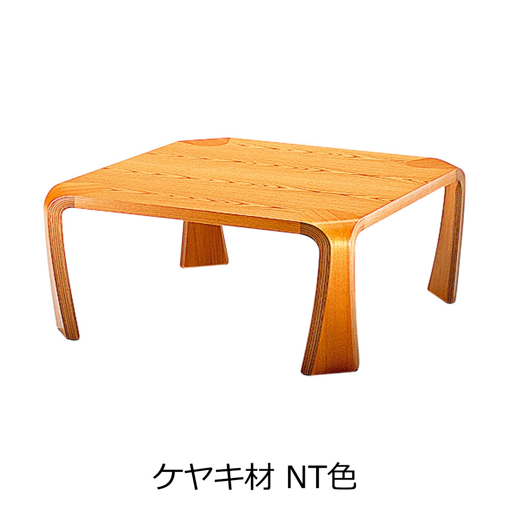天童木工　座卓「イヌイ T-0263」幅75.5cm 全3種【受注生産品】