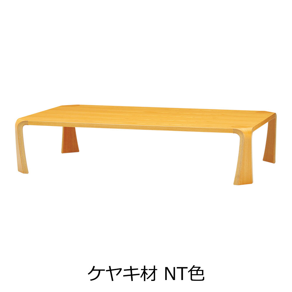 天童木工　座卓「イヌイ T-0373」幅150cm 全3種【受注生産品】