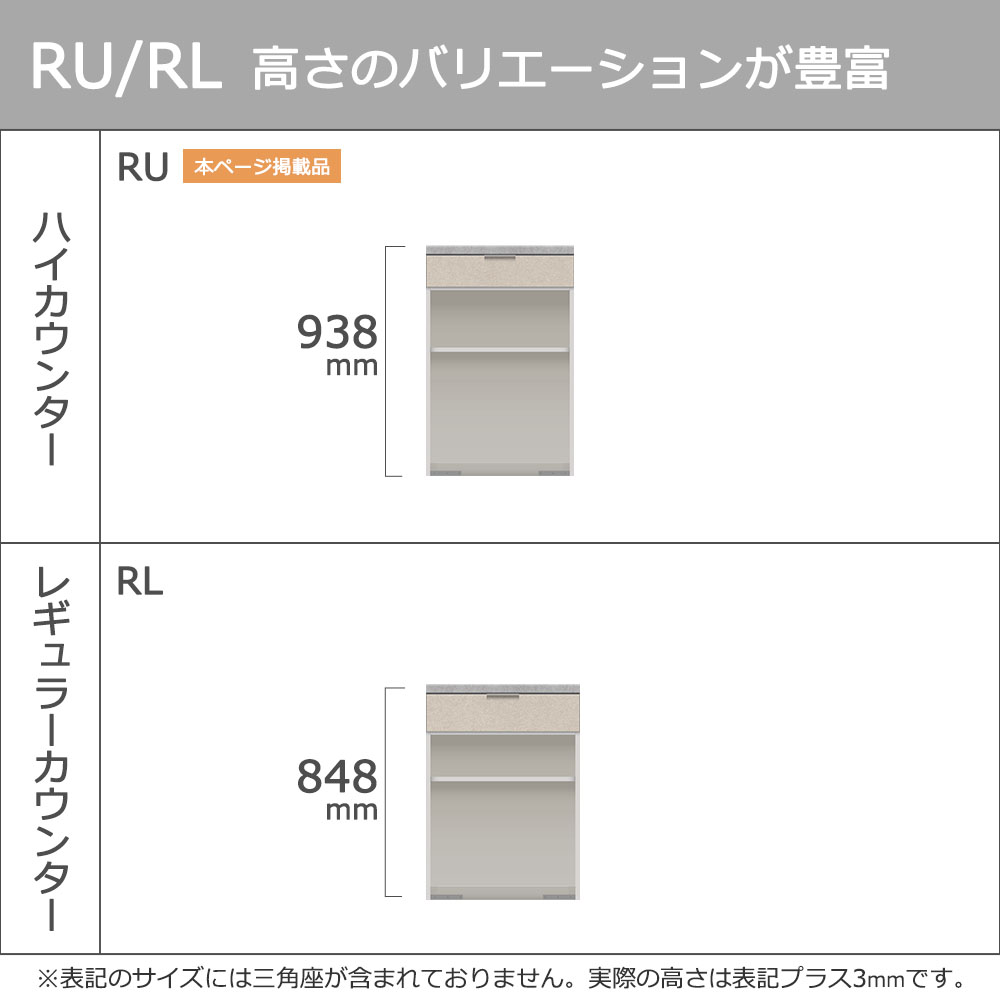 Pamouna(パモウナ)カウンター「RU-S602R・602R 下台」幅60cm 高さ93.8cm 奥行2サイズ(44.5cm・50cm)全4色