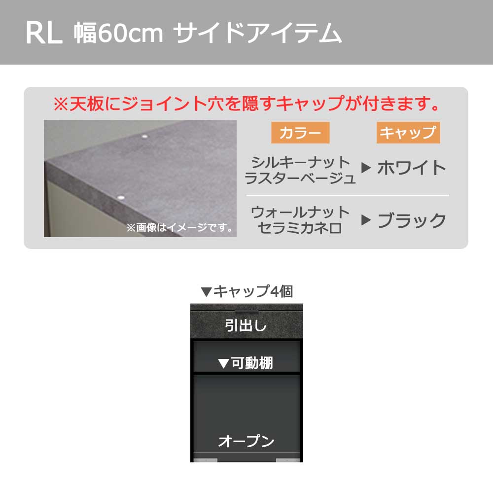 Pamouna(パモウナ)カウンター「RL-S602R・602R 下台」幅60cm 高さ84.8cm 奥行2サイズ(44.5cm・50cm)全4色