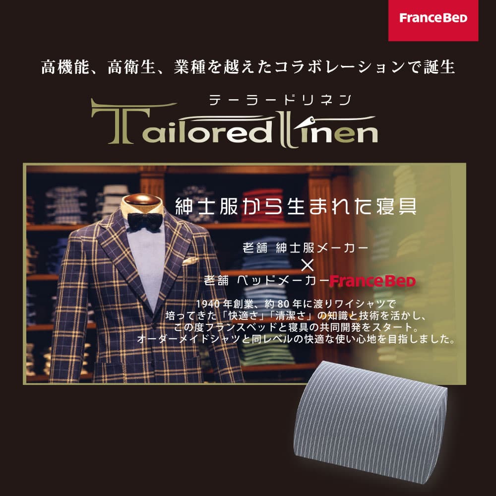 まくらカバー(横被せ)「テーラードリネン」全2色 FranceBed(フランスベッド)