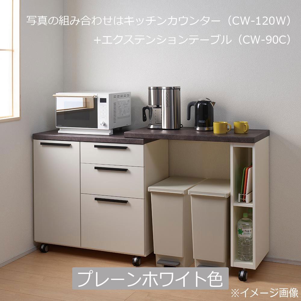 Pamouna（パモウナ）キッチンカウンター「CW」奥行47.2cm  全3色 全3サイズ