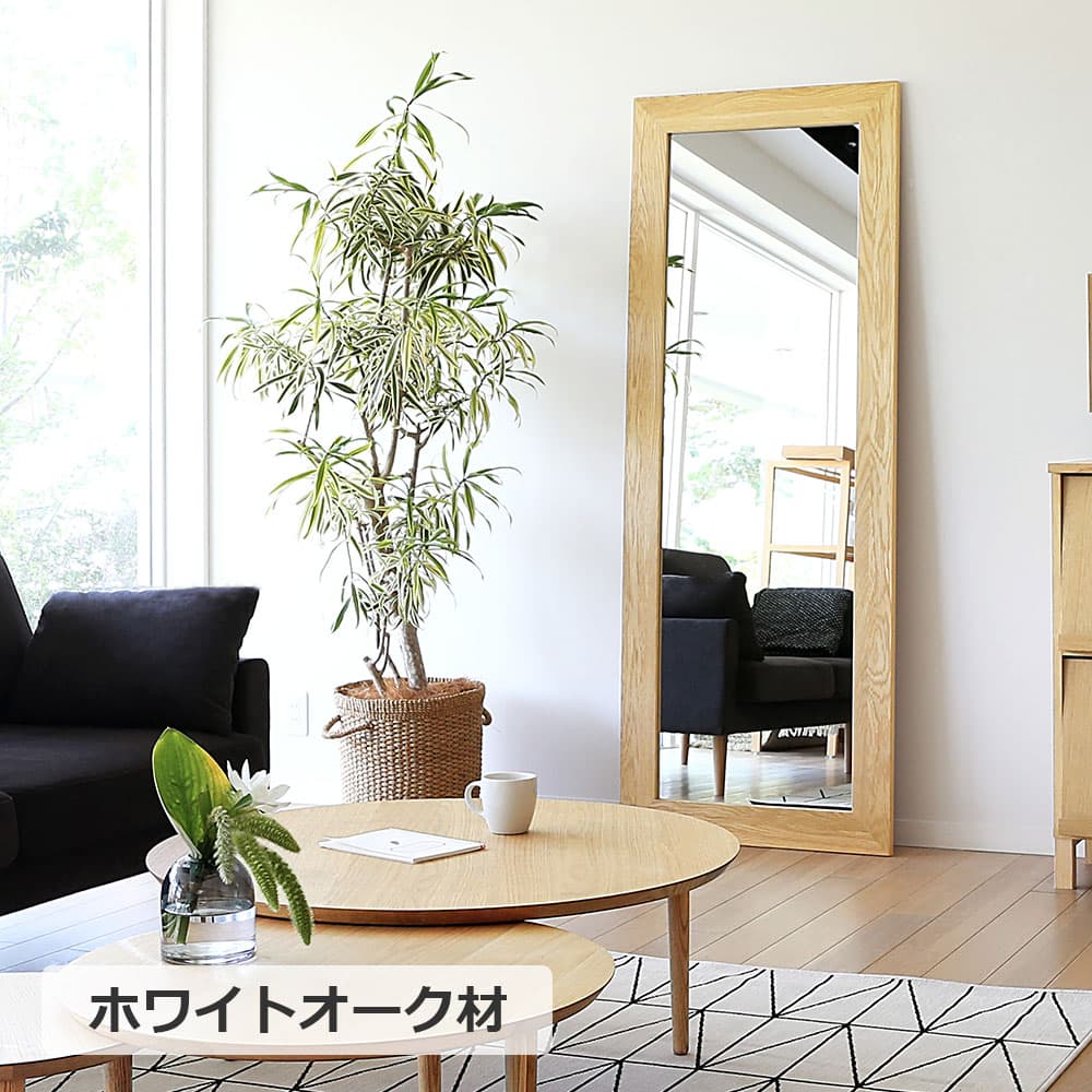 立掛けミラー「プレーンミラー」高さ180cm 全2サイズ 全2色