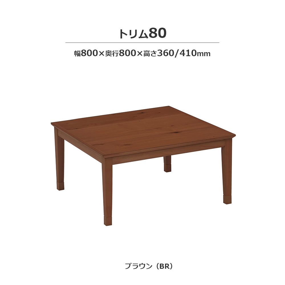 こたつ「トリム」オーク材突板 ブラウン色 全3サイズ