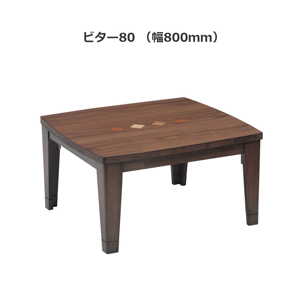 こたつ「ビター」ウォールナット材突板 ブラウン色 全3サイズ