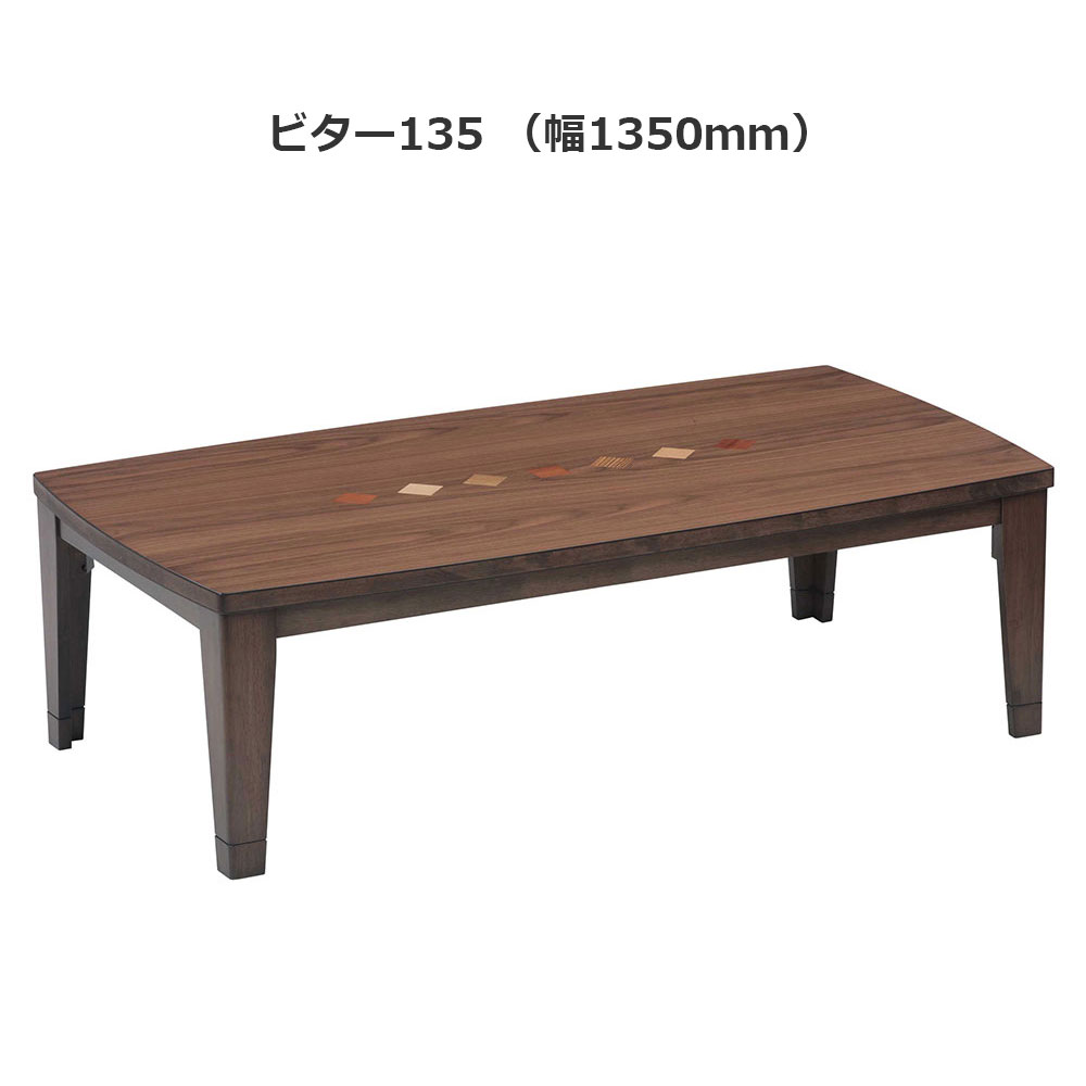 こたつ「ビター」ウォールナット材突板 ブラウン色 全3サイズ