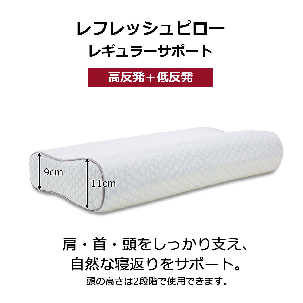 枕「レフレッシュピロー レギュラーサポート」 高反発＋低反発ウレタン FranceBed（フランスベッド）