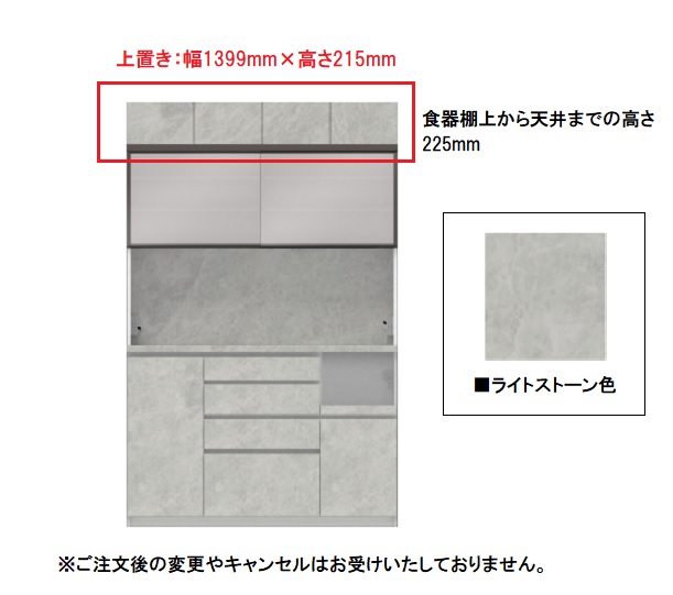 ■【受注生産品】上置き「CP-VL140U」幅1399mm 石目柄/ライトストーン色 高さ215mm