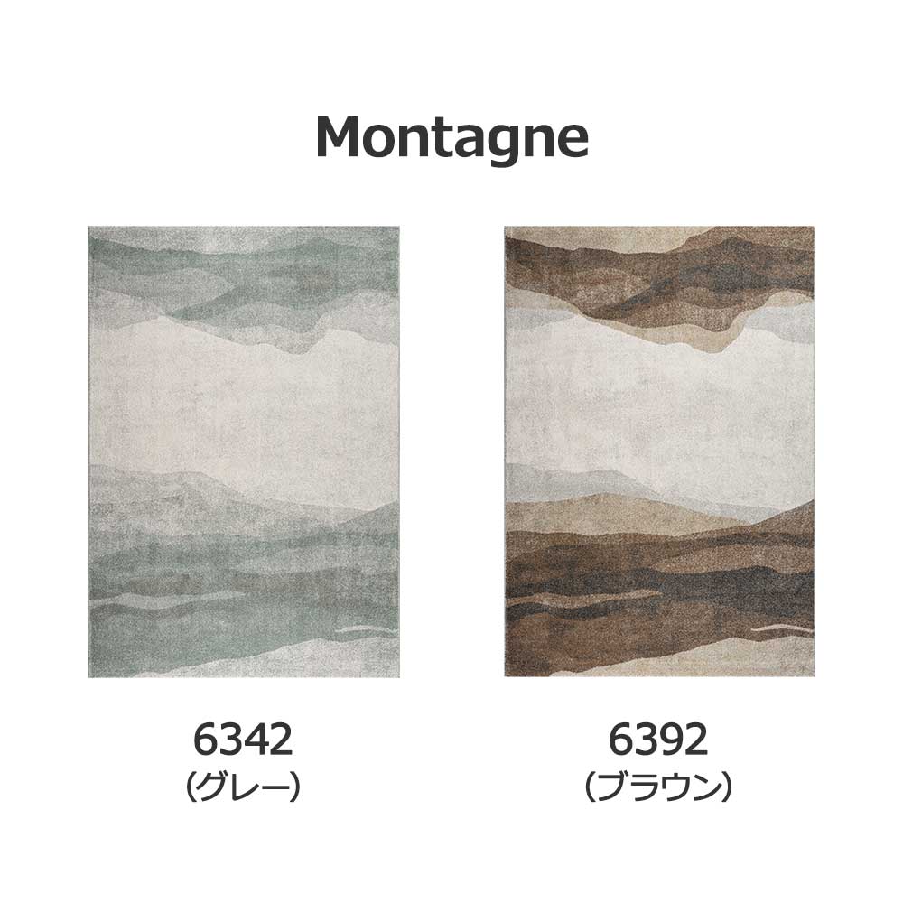 ウィルトンラグ「Montagne モンターニュ」全3サイズ 全2色 防炎