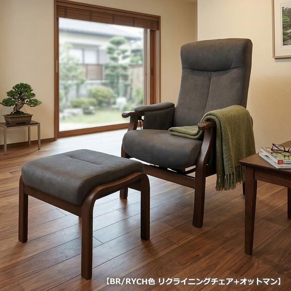 リクライニングチェア「トレニア」木部BR/張地RYCH 座面高さ2タイプ(H42cm・L39cm)＋［オプション]オットマン【オンラインショップ限定品】