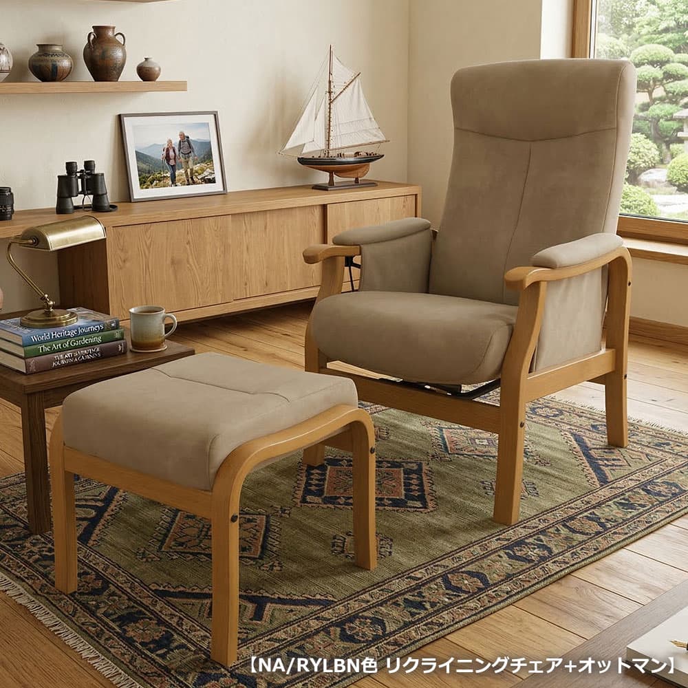 リクライニングチェア「トレニア」木部NA/張地RYLBN 座面高さ2タイプ(H42cm・L39cm) ＋［オプション]オットマン【オンラインショップ限定品】