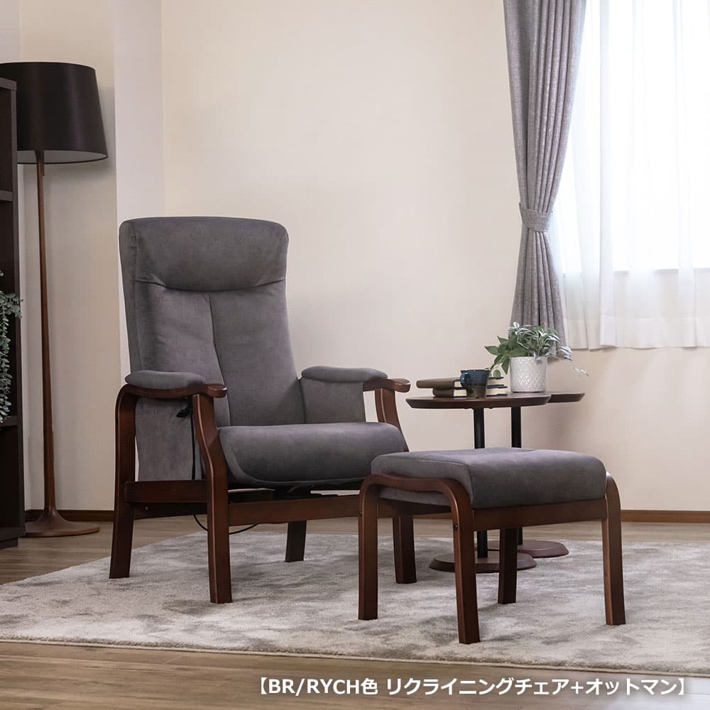 リクライニングチェア「トレニア」木部BR/張地RYCH 座面高さ2タイプ(H42cm・L39cm)＋［オプション]オットマン【オンラインショップ限定品】