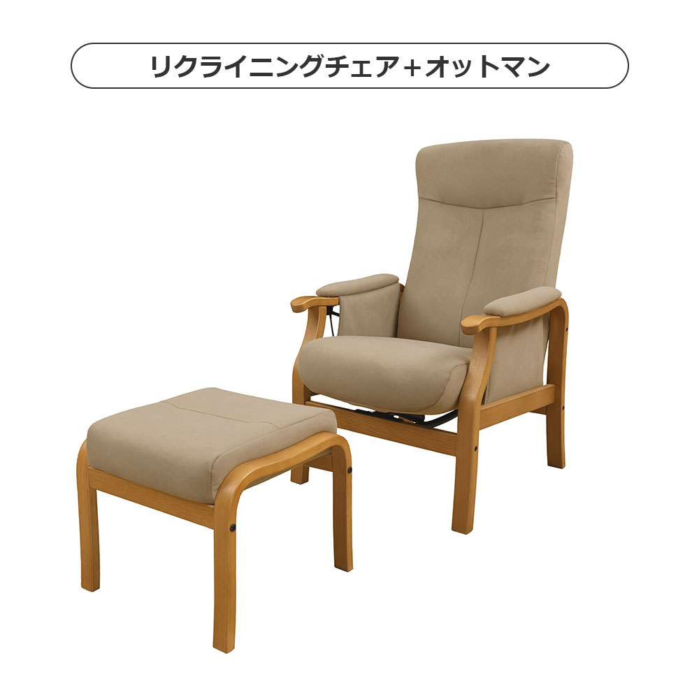 リクライニングチェア「トレニア」木部NA/張地RYLBN 座面高さ2タイプ(H42cm・L39cm) ＋［オプション]オットマン【オンラインショップ限定品】