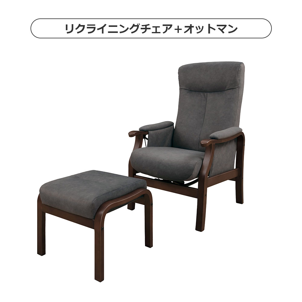 リクライニングチェア「トレニア」木部BR/張地RYCH 座面高さ2タイプ(H42cm・L39cm)＋［オプション]オットマン【オンラインショップ限定品】