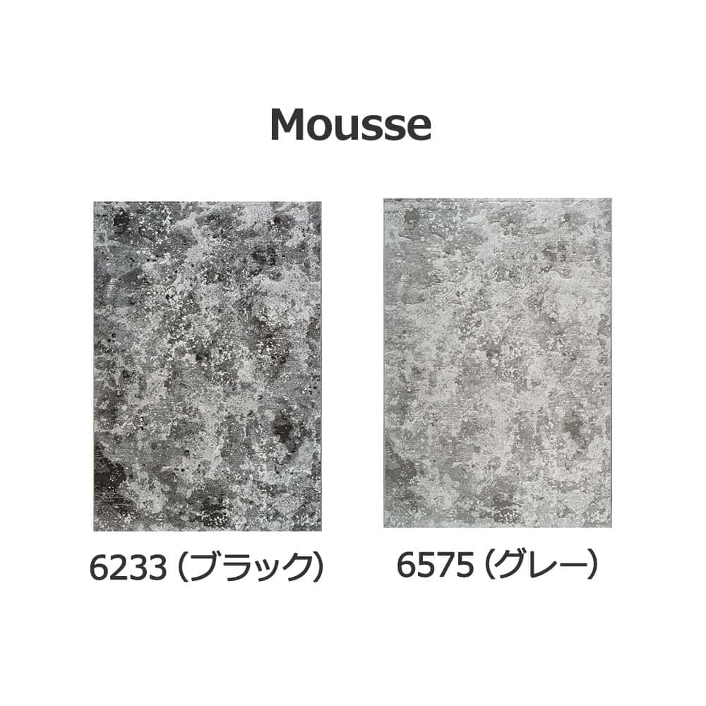 ウィルトンラグ「Mousse ムース」全2色 全3サイズ 防炎