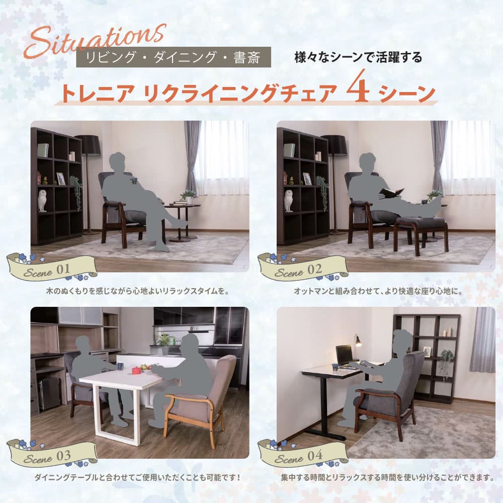 リクライニングチェア「トレニア」木部BR/張地RYCH 座面高さ2タイプ(H42cm・L39cm)＋［オプション]オットマン【オンラインショップ限定品】