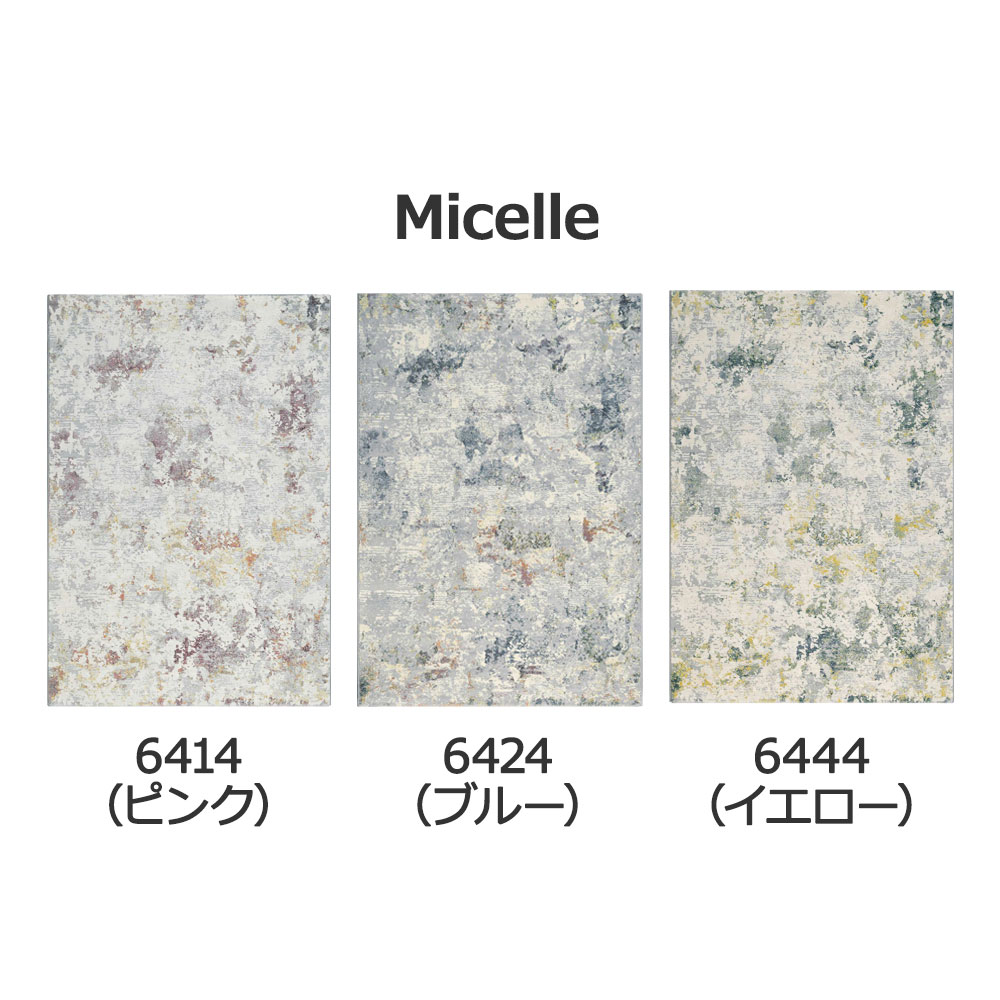 ウィルトンラグ「Micelle マイセル」長方形 全3サイズ 全3色 防炎