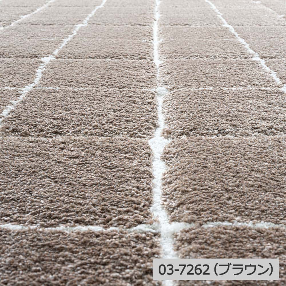 ウィルトンラグ「Molle Carre モール カレ」長方形 全3色 全3サイズ 防炎