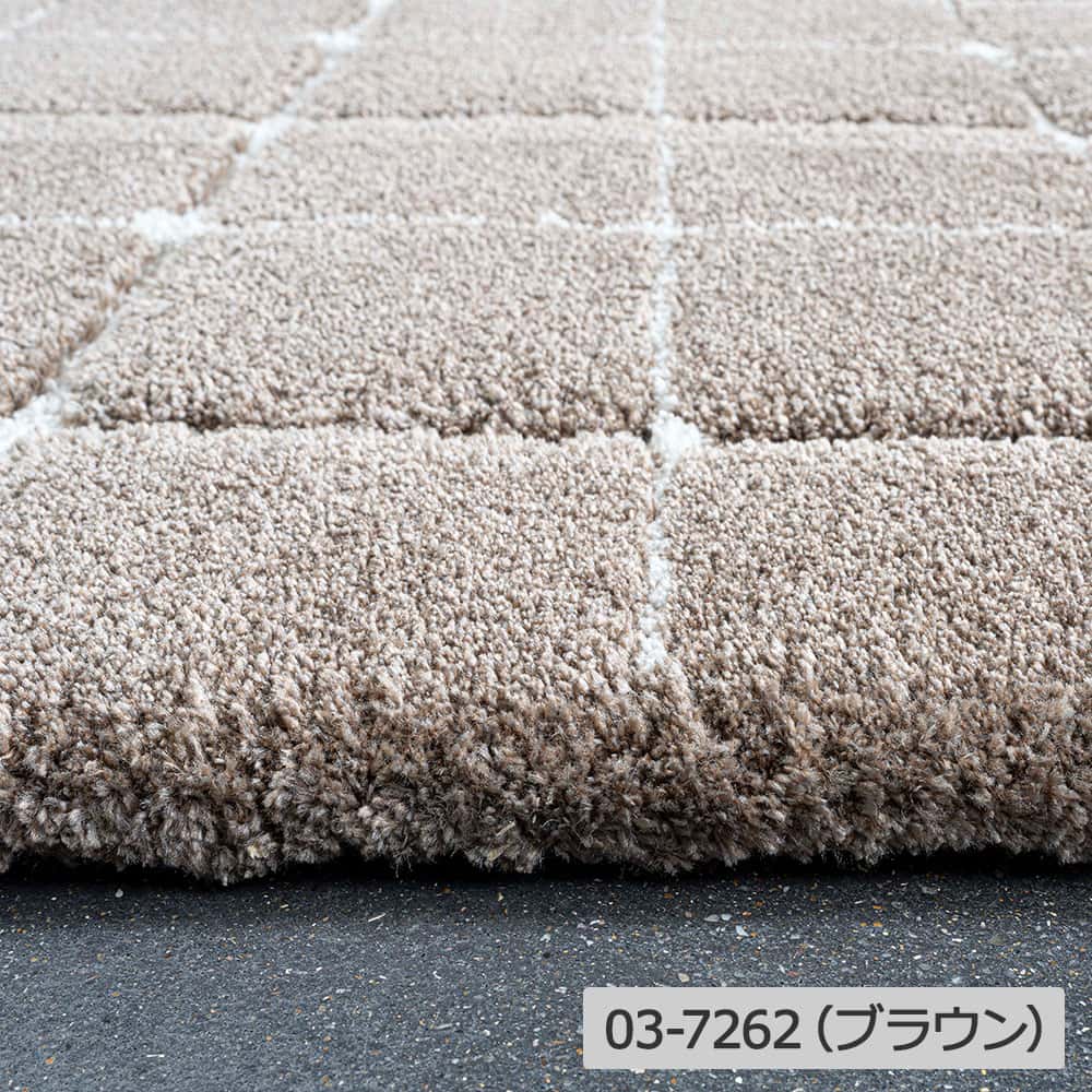 ウィルトンラグ「Molle Carre モール カレ」長方形 全3色 全3サイズ 防炎