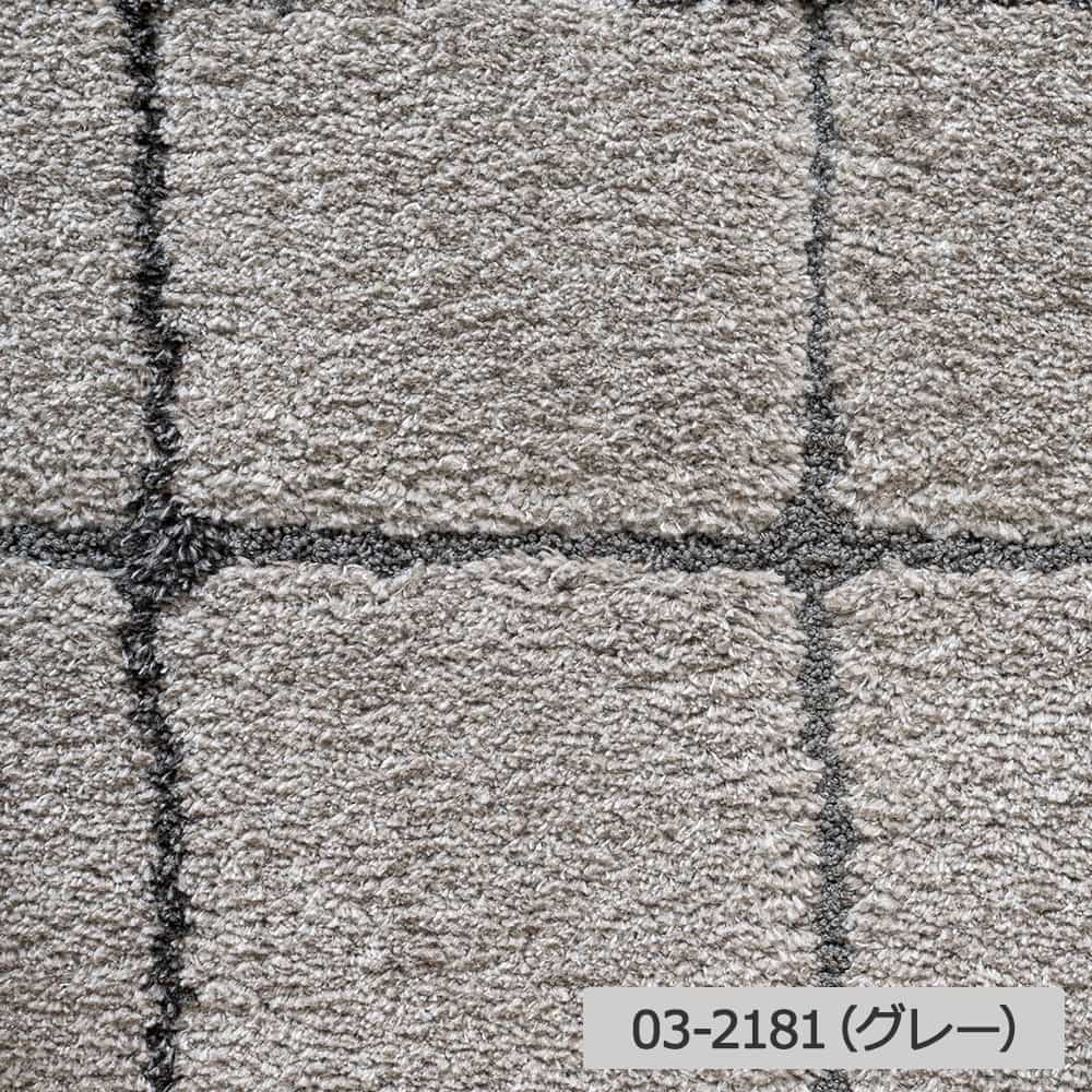 ウィルトンラグ「Molle Carre モール カレ」長方形 全3色 全3サイズ 防炎