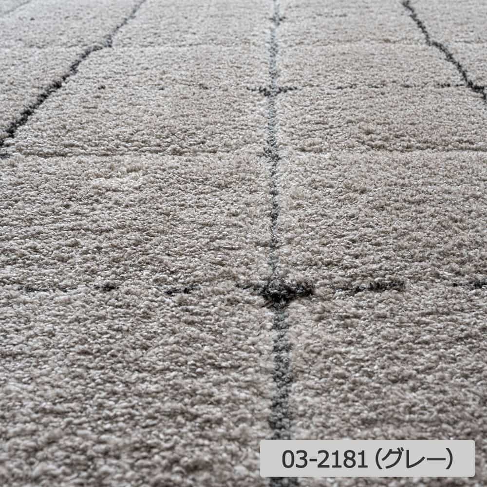 ウィルトンラグ「Molle Carre モール カレ」長方形 全3色 全3サイズ 防炎