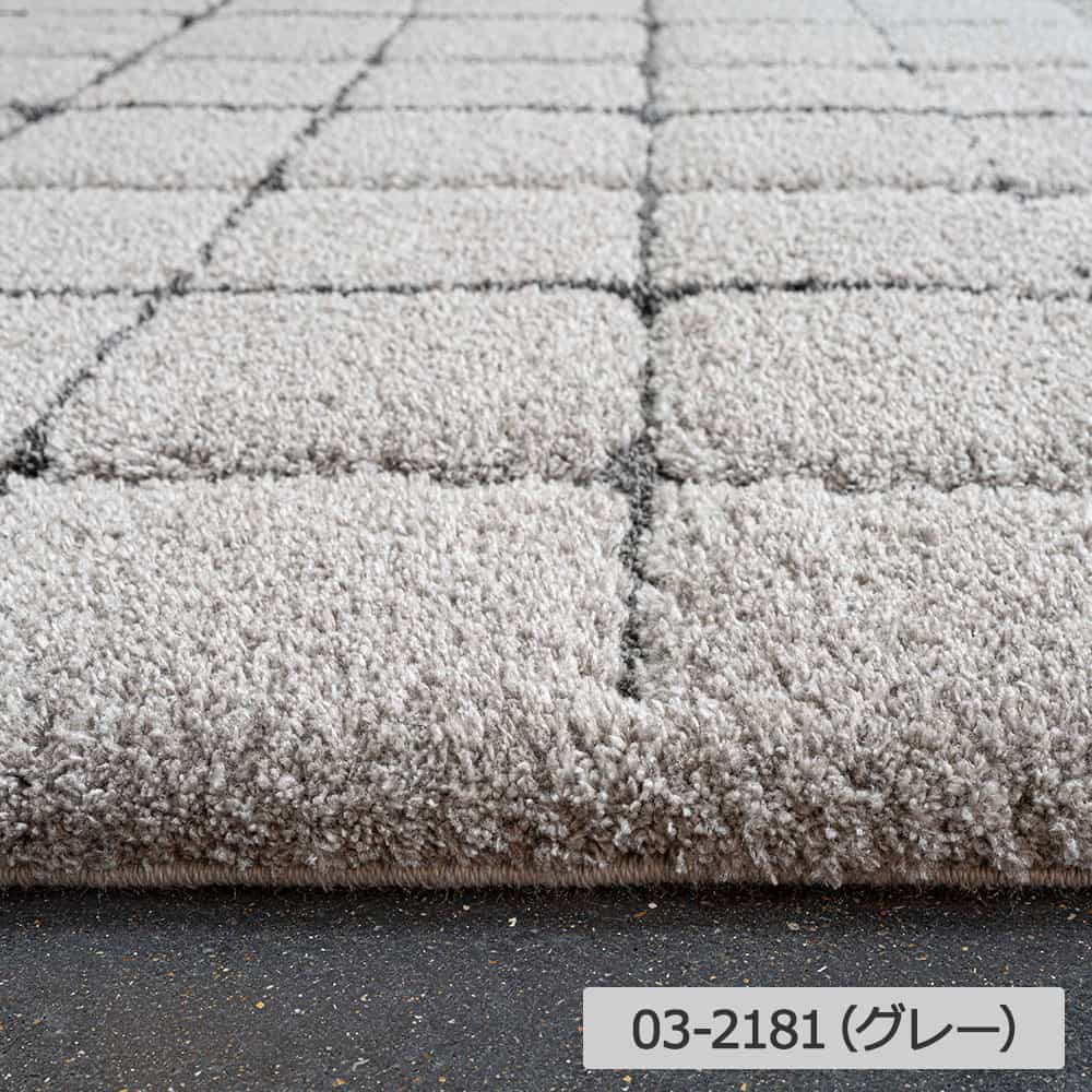 ウィルトンラグ「Molle Carre モール カレ」長方形 全3色 全3サイズ 防炎