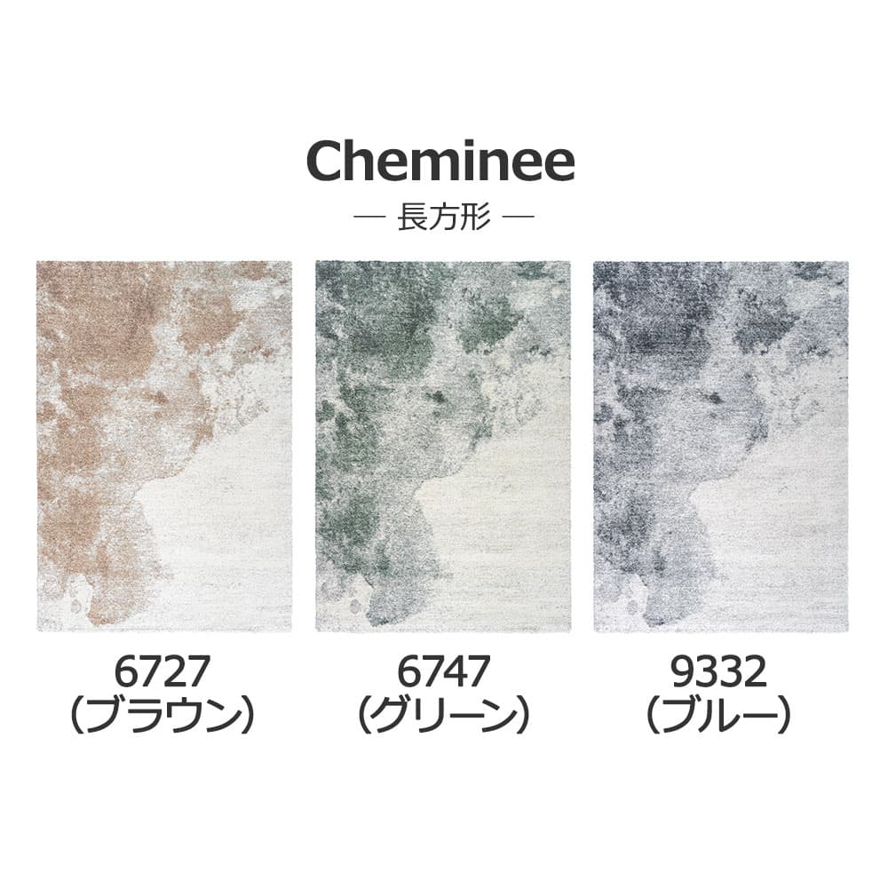 ウィルトンラグ「Cheminee シェミニ」全3色 全5サイズ 防炎